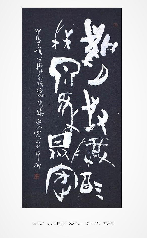 筆、墨、線條 ─ 張美卿書法創作研究-作品8的封面圖