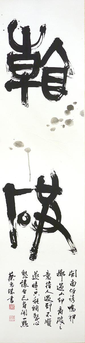 〈看破〉 135×35 cm 2018年6月的封面圖