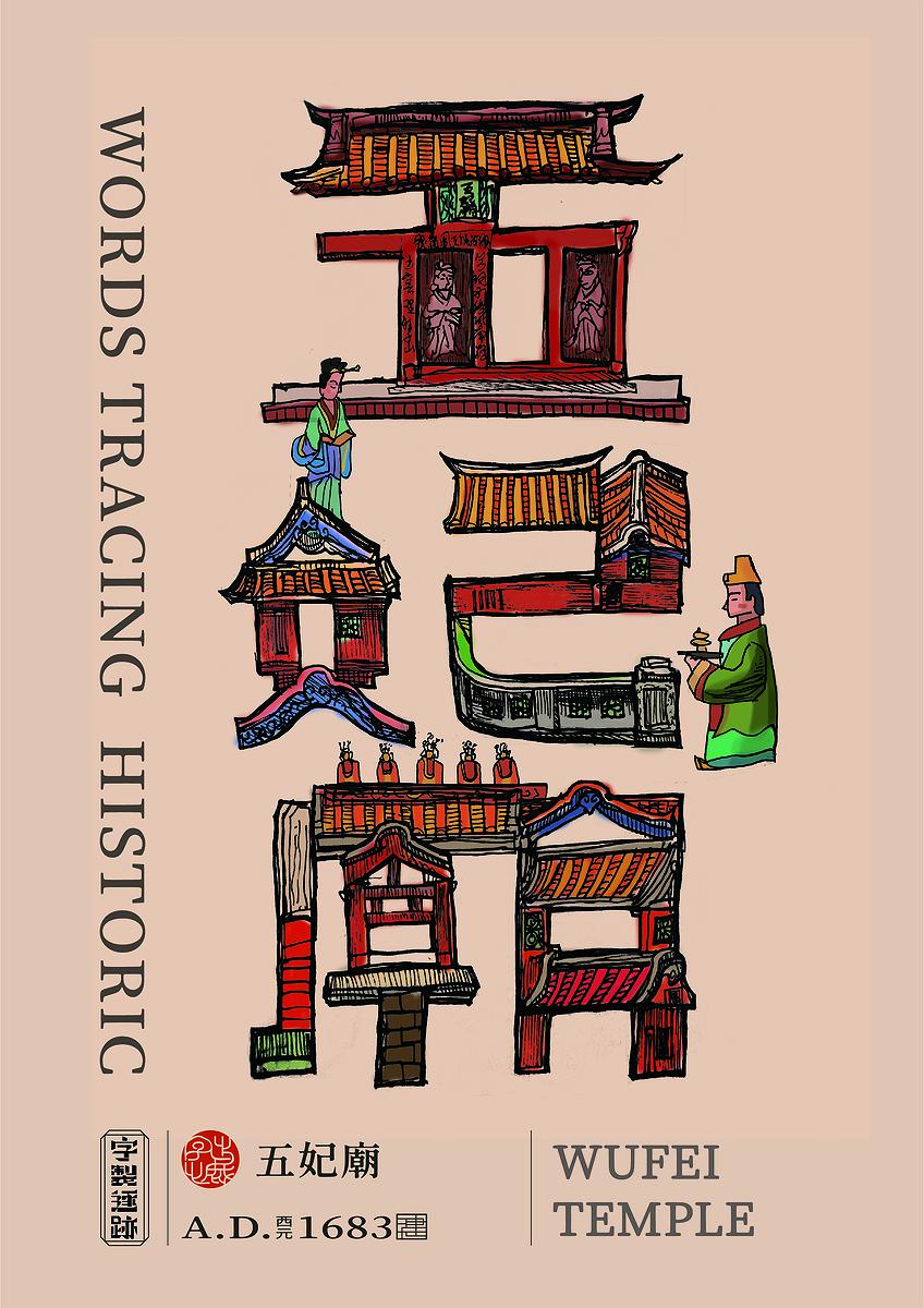 字出心裁系列，五妃廟的封面圖