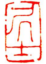 19.丁酉印存-居士的封面圖
