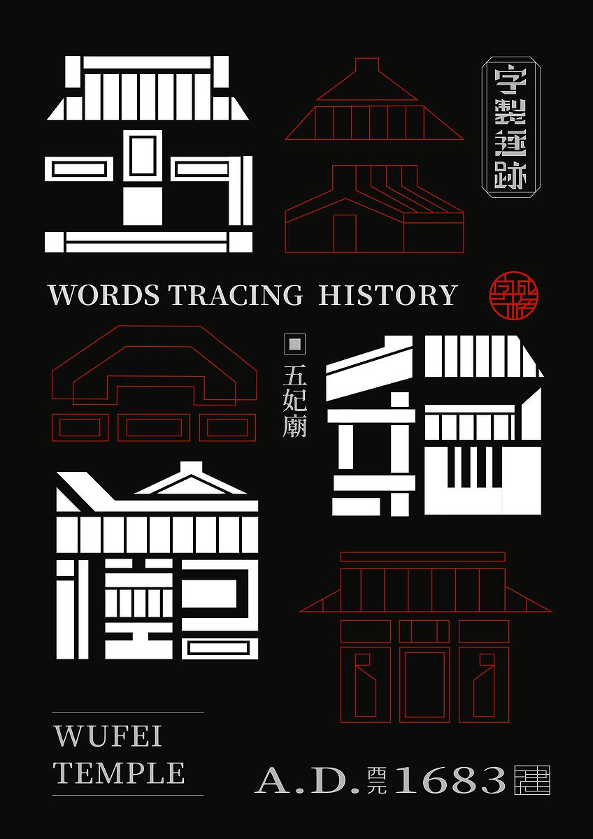 字成一格系列，五妃廟的封面圖