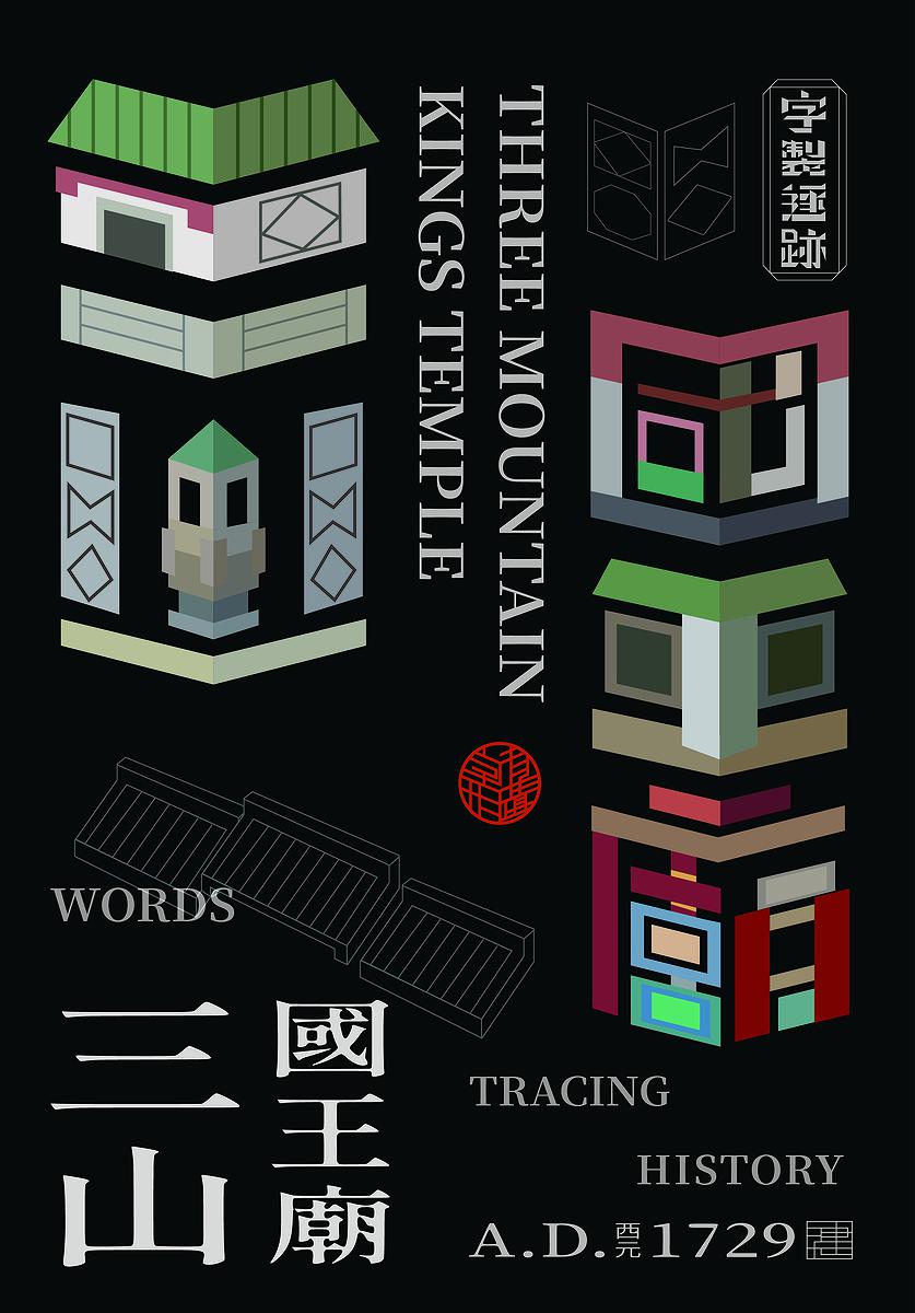 字有形蹟系列，三山國王廟的封面圖