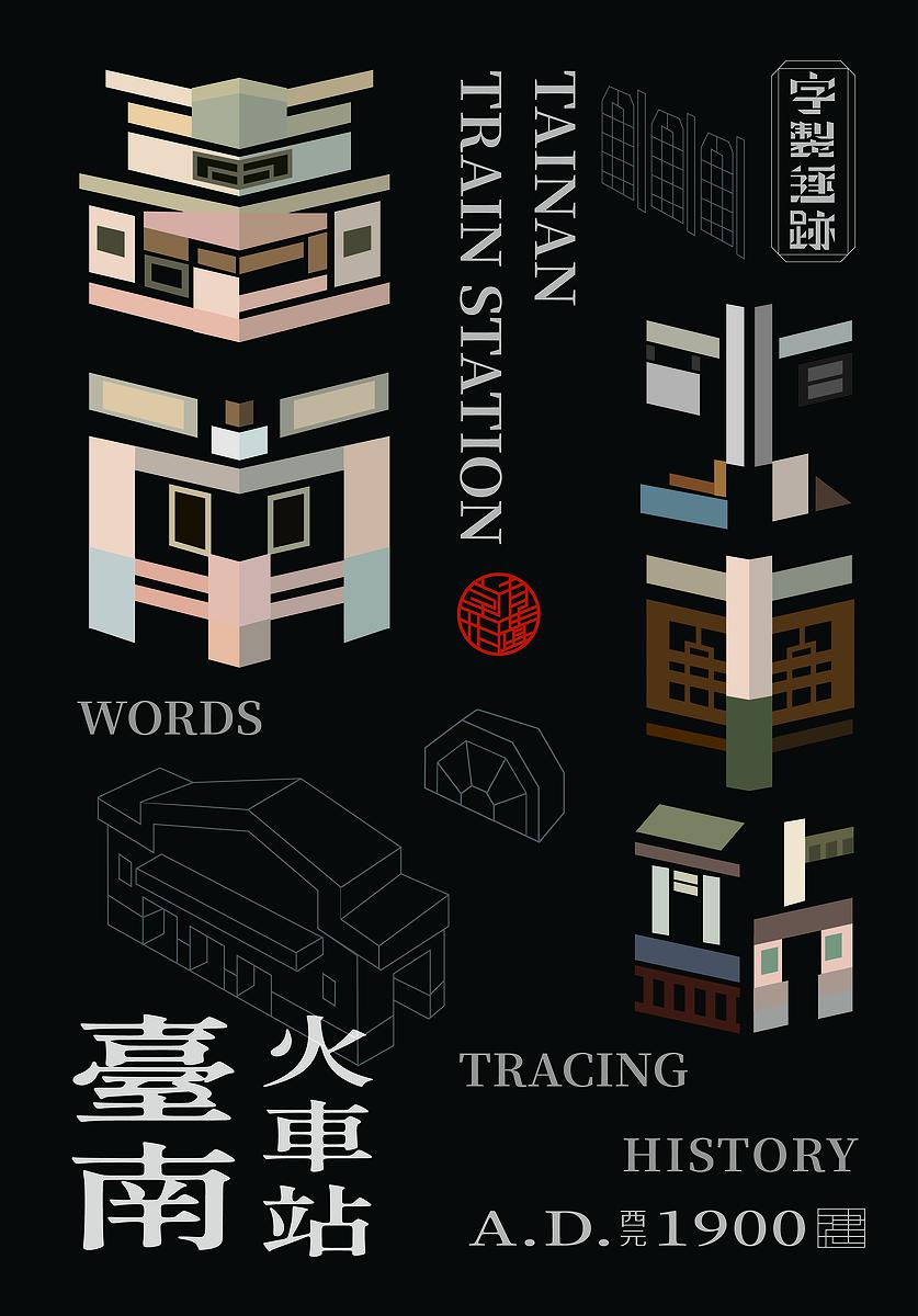 字有形蹟系列，臺南火車站的封面圖