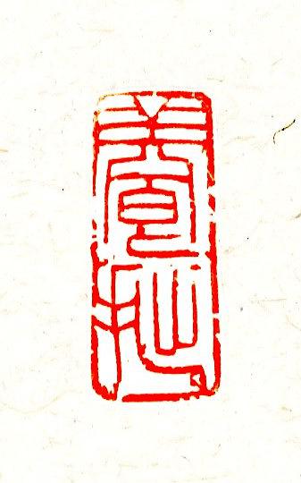 20.戊戌印存-養拙的封面圖