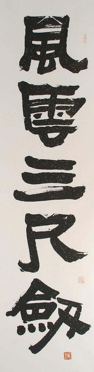 清代隸書書風闡發創作研究 作品27的封面圖