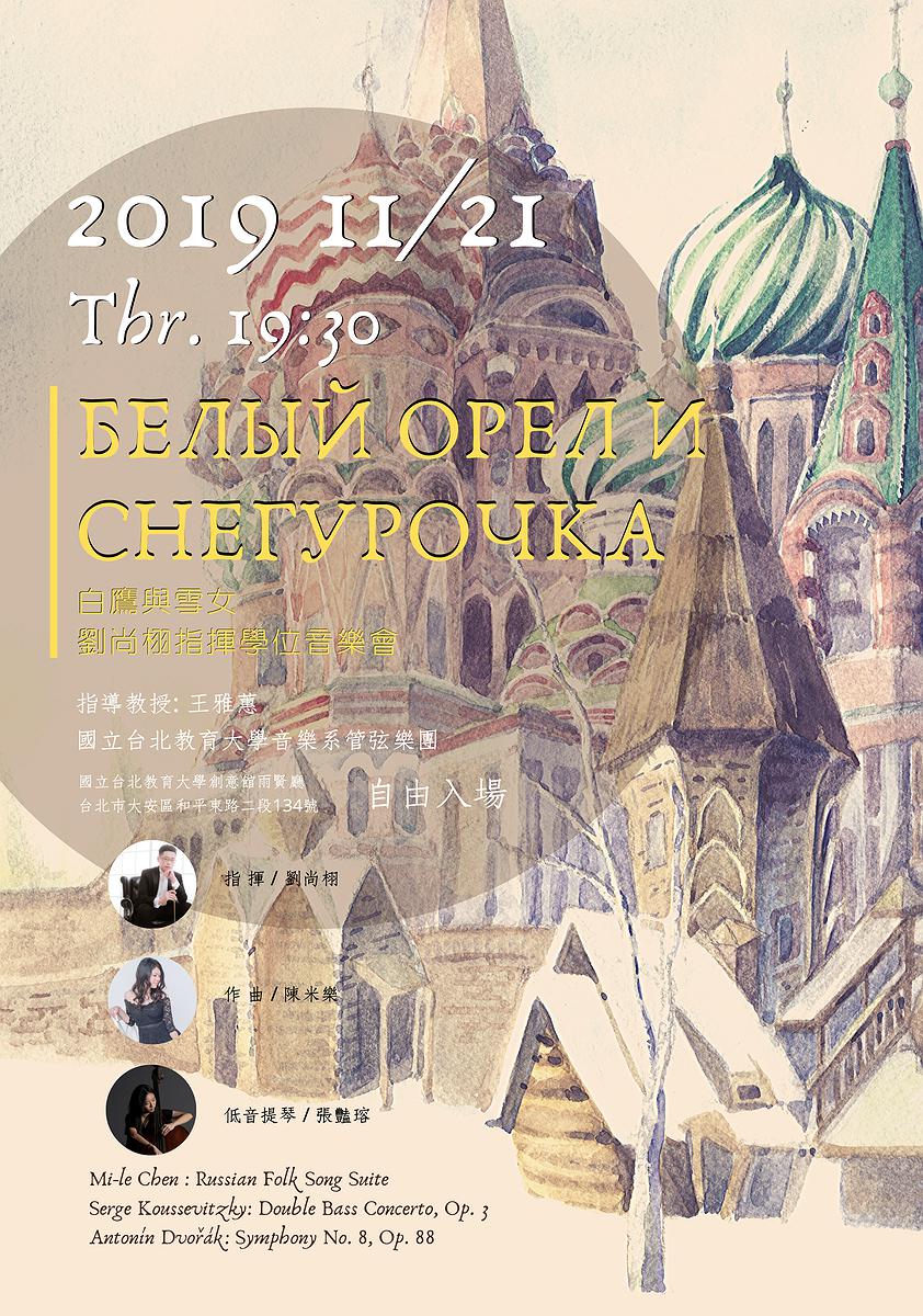 Белый Орел и Снегурочка 白鷹與雪女 劉尚栩指揮學位音樂會的封面圖