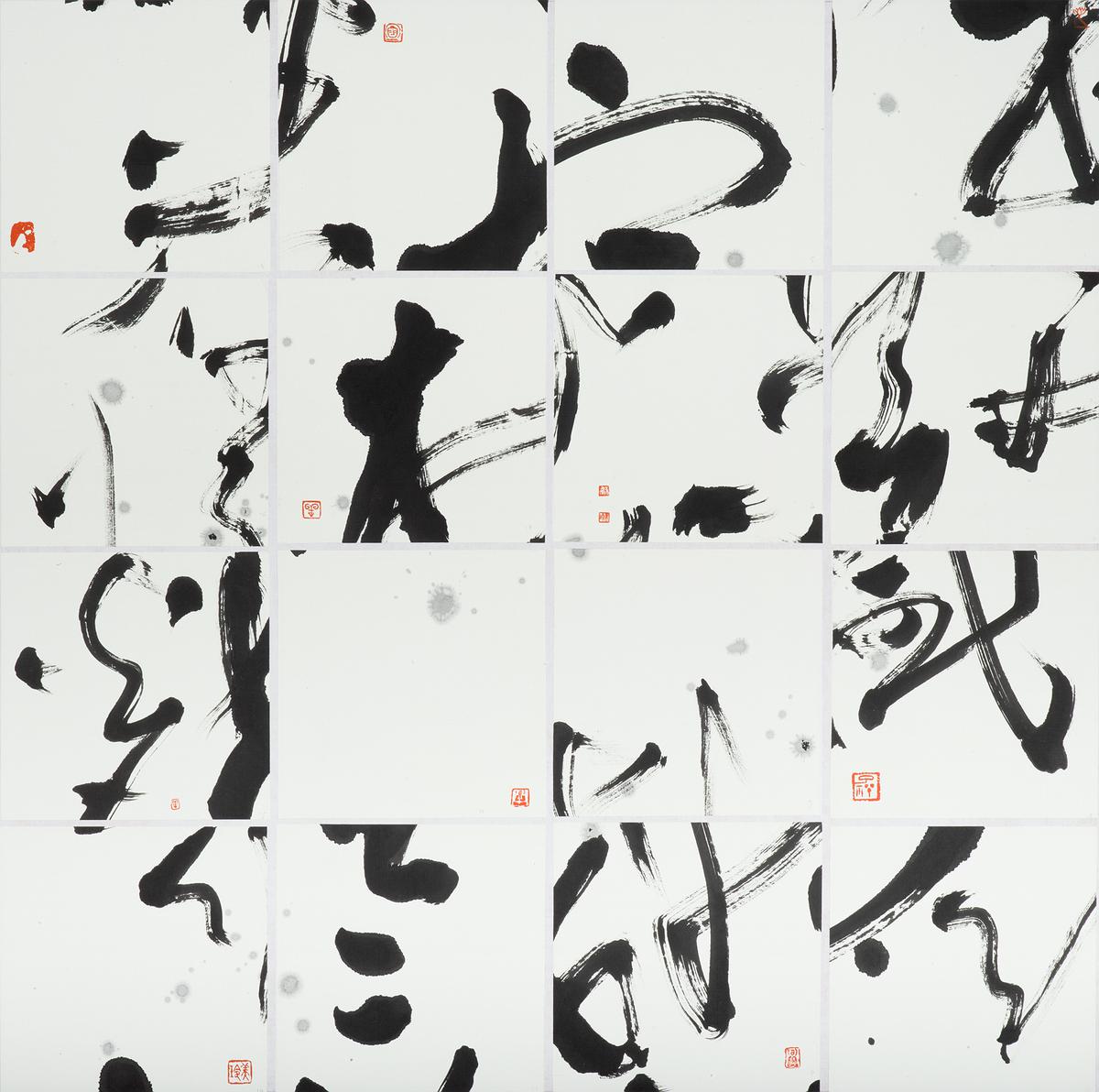 半畝遊心—書法創作研究-15.再生的封面圖