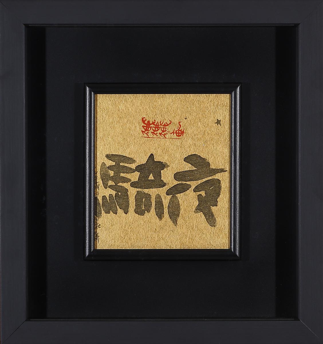 形•意•字 篆刻創作應用研究-9的封面圖