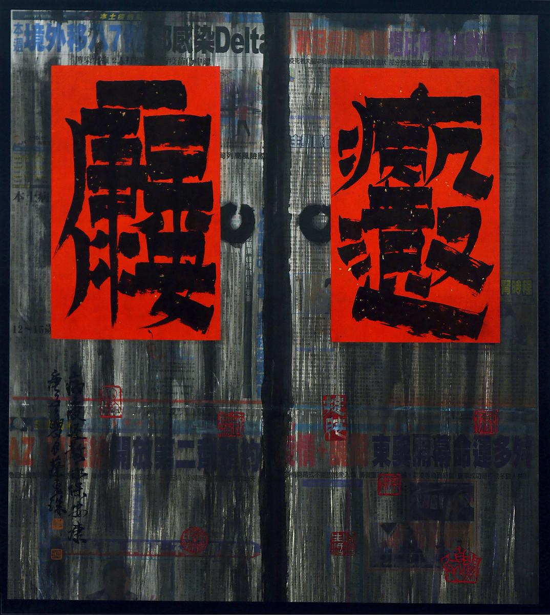 〈病疫退散、永保安康〉 71×84 cm  2020年6月的封面圖