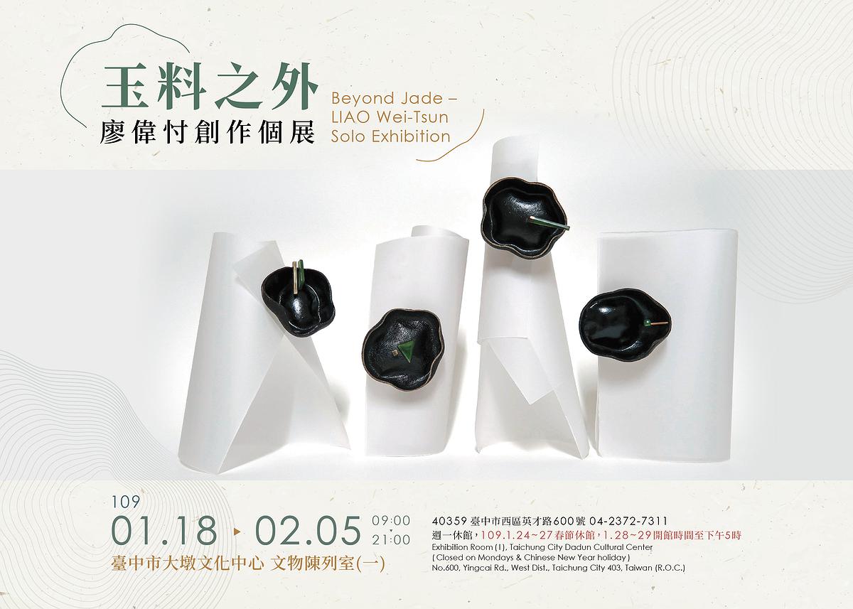 玉料之外-廖偉忖創作個展的封面圖