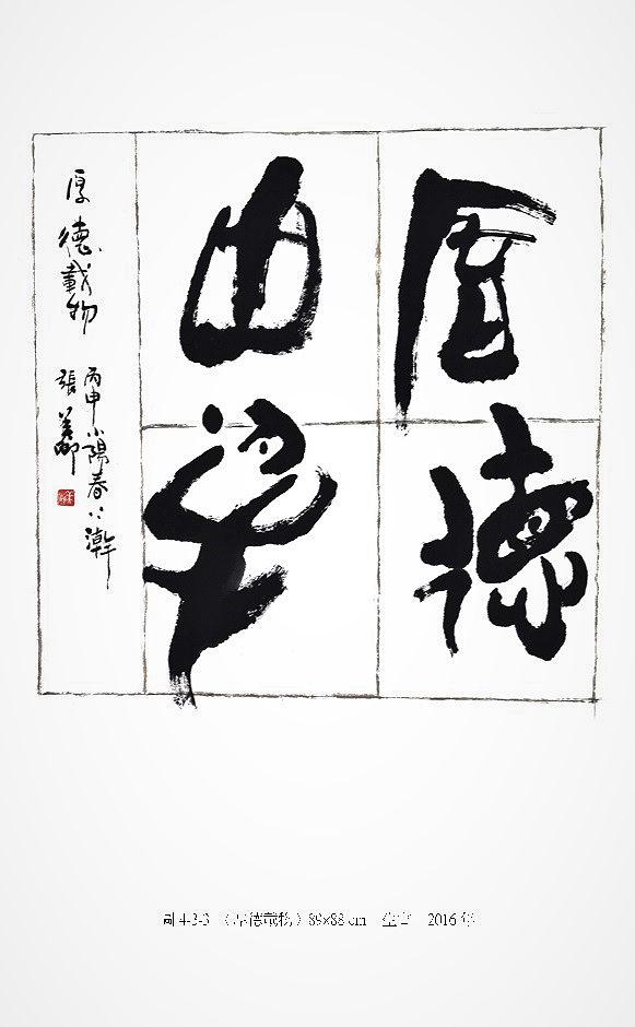 筆、墨、線條 ─ 張美卿書法創作研究-作品11的封面圖