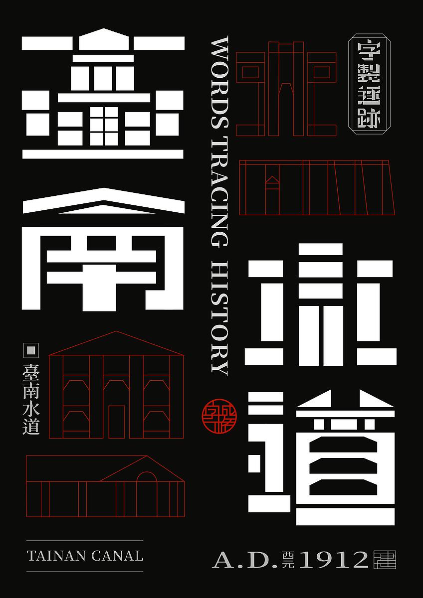 字成一格系列，臺南水道的封面圖
