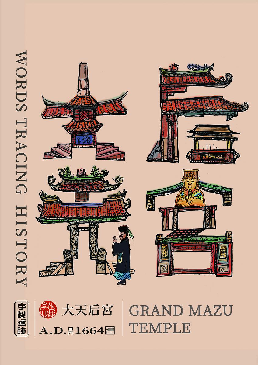 字出心裁系列，大天后宮的封面圖