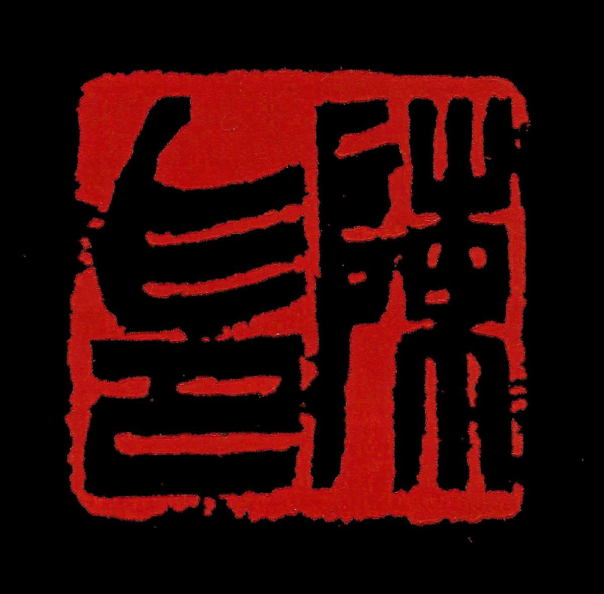 Creating a Blend of Painting and Calligraphy The Art of Composition in Seal Cutting's Cover