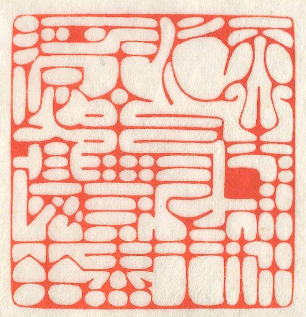 立象‧盡意—林哲銘書篆創作研究-作品 9〈天生我材必有用千金散盡還復來〉的封面圖