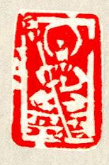 19.丁酉印存-佛肖像的封面圖