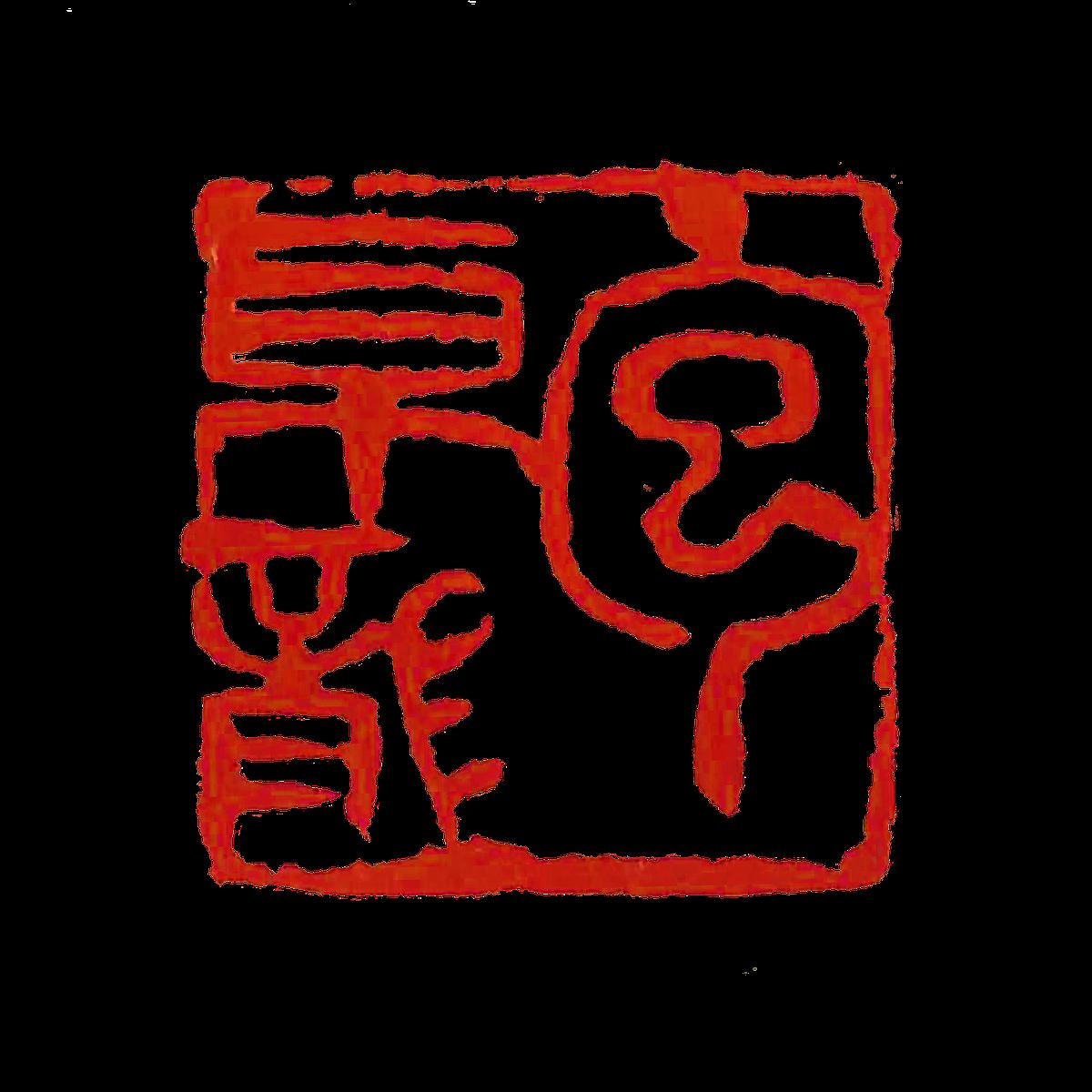 Creating a Blend of Painting and Calligraphy The Art of Composition in Seal Cutting's Cover