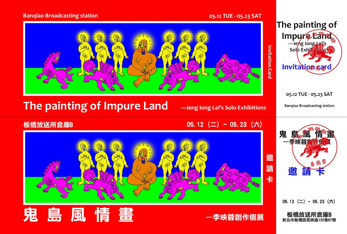 〈鬼島風情畫—李映蓉創作個展（邀請卡）〉，李映蓉，2020年，數位噴墨、紙，12x18 cm的封面圖