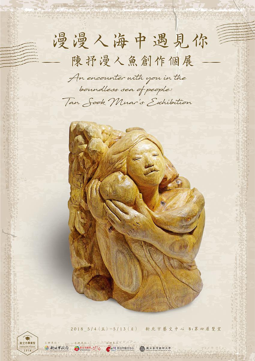 漫漫人海中遇見你-展覽海報的封面圖