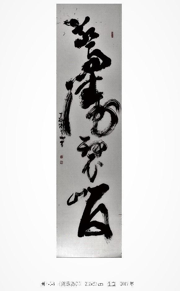 筆、墨、線條 ─ 張美卿書法創作研究-作品1的封面圖