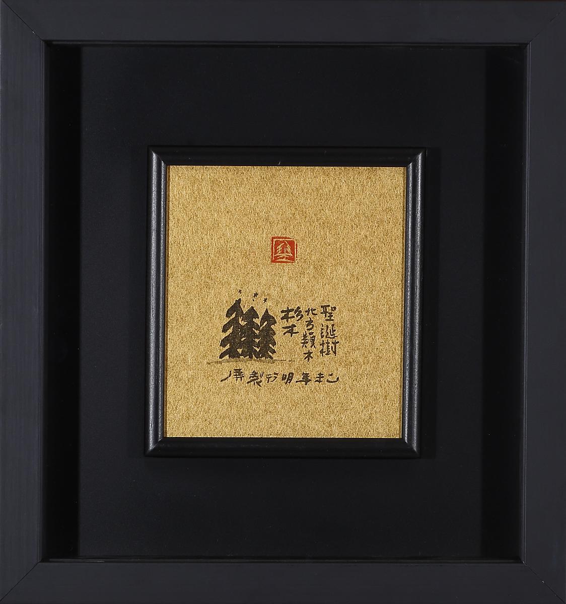 形•意•字 篆刻創作應用研究-10的封面圖