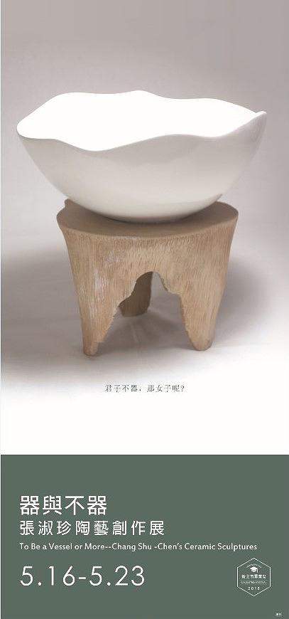 器與不器—張淑珍的陶藝創作論述-6-2展場外主視覺牆面設計的封面圖
