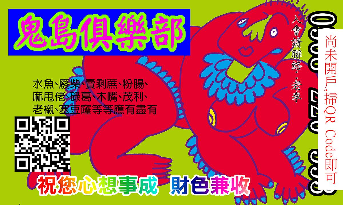 〈鬼島俱樂部2〉，李映蓉，2019年，數位輸出、文件，尺寸依場地而定的封面圖