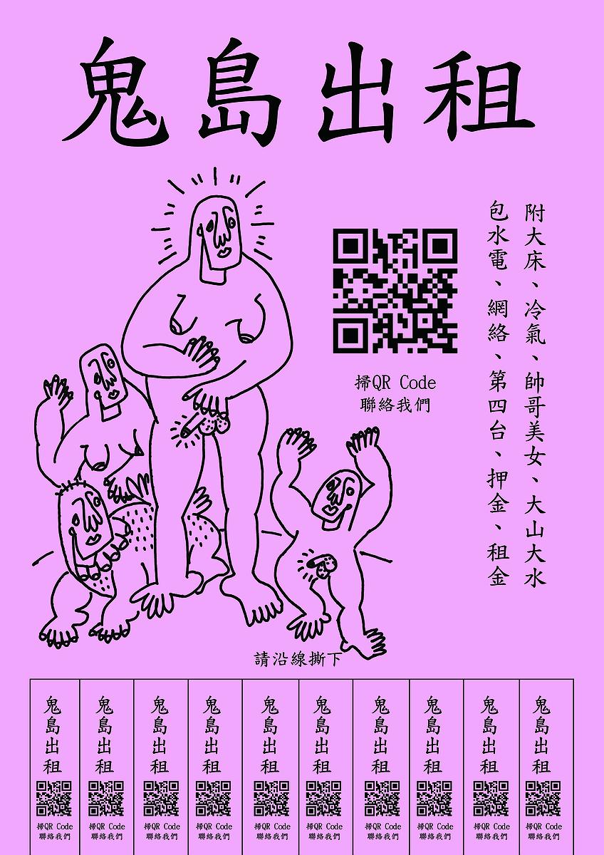 〈鬼島出租〉，李映蓉，2020年，數位輸出、文本，尺寸依場地而定的封面圖