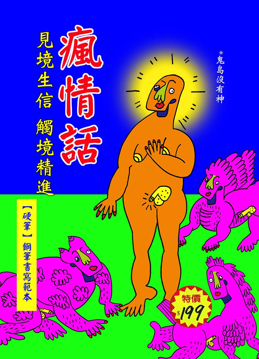 〈瘋情話—硬筆書寫範本（封面）〉，李映蓉，2020年，數位輸出，25.7x18.2 cm的封面圖