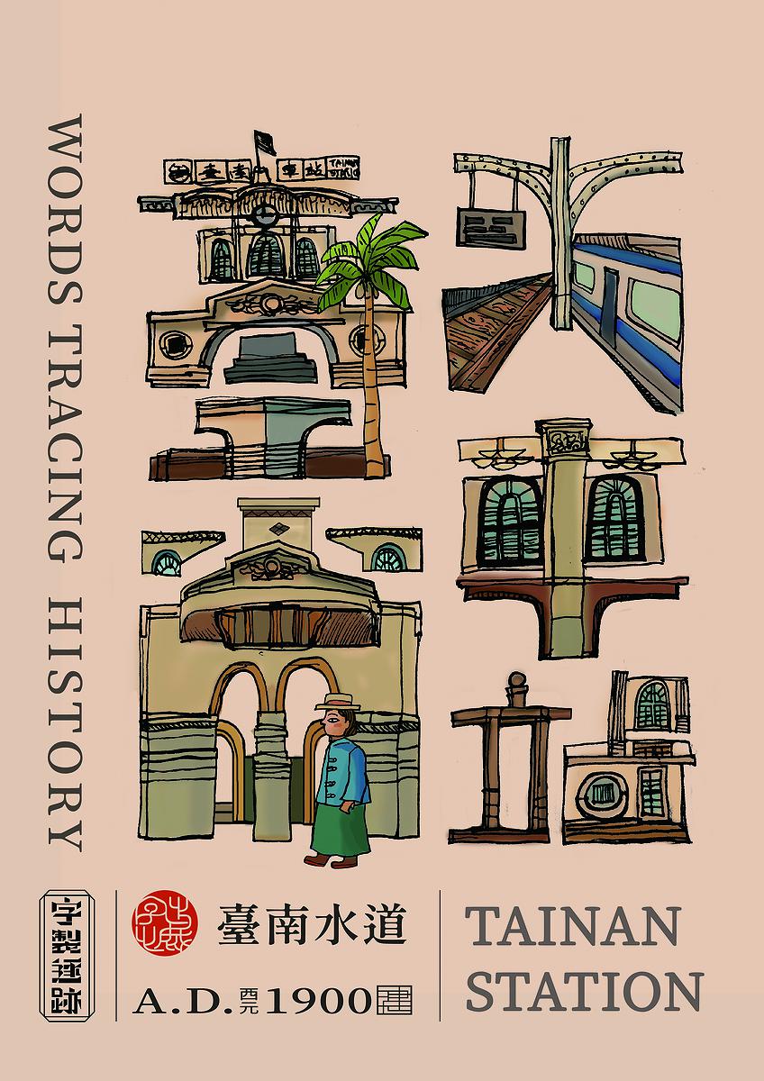 字出心裁系列，臺南火車站的封面圖