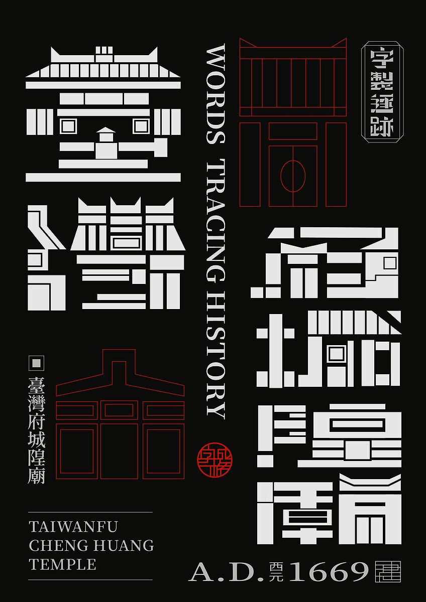 字成一格系列，臺灣府城隍廟的封面圖