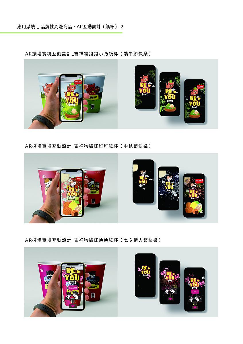 療癒意象於公益手搖飲品牌多媒體視覺設計之創作-13.應用系統-紙杯AR互動-2_594X841mm的封面圖