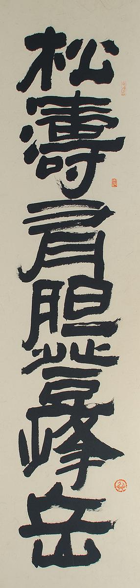 清代隸書書風闡發創作研究 作品23的封面圖