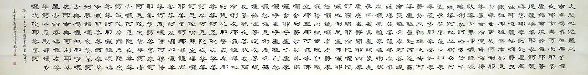 〈千手千眼觀世音菩薩大悲神咒〉46×346 cm  2021年9月的封面圖