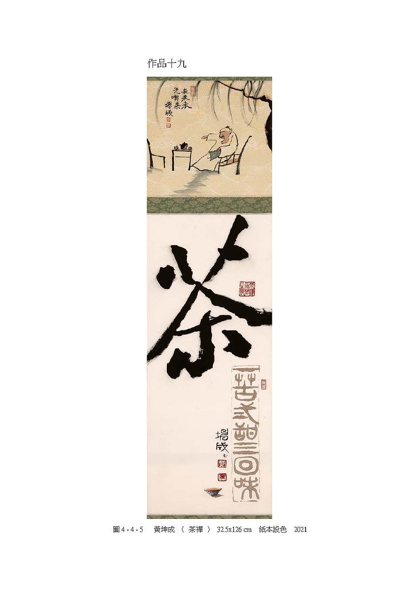 禪意・畫境－黃坤成水墨創作研究-20件作品系列圖檔_頁面_39的封面圖