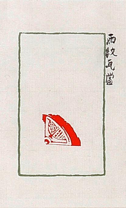 形•意•字 篆刻創作應用研究-雨季-雨紋瓦當的封面圖