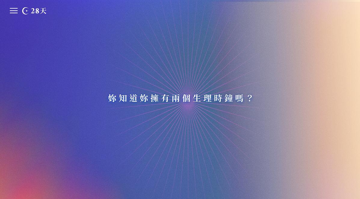 互動網站《28天》之創作論述 01的封面圖