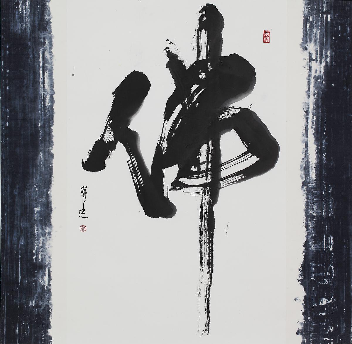 "When the black or white", virtual real or real virtual-Abstract painting by mixing Calligraphy, Chinese ink and Ceramic materials.'s Cover