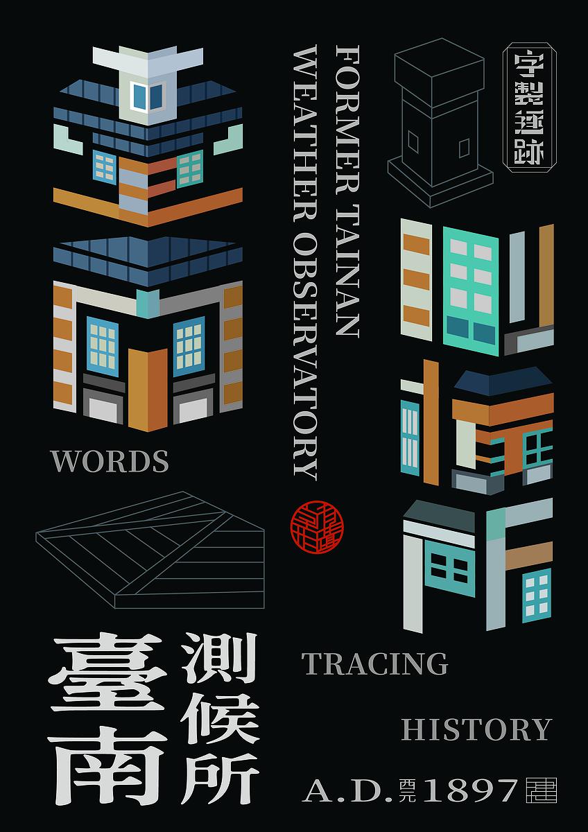 字有形蹟系列，臺南測候所的封面圖