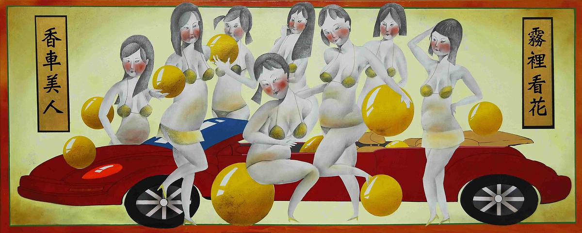 繪畫-香車美人 霧裡看花(150x60)的封面圖