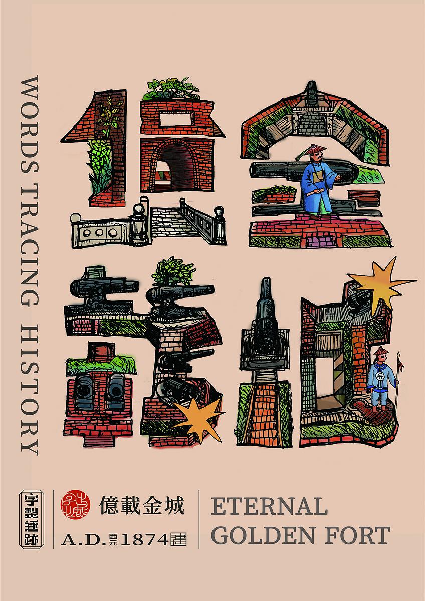 字出心裁系列，億載金城的封面圖