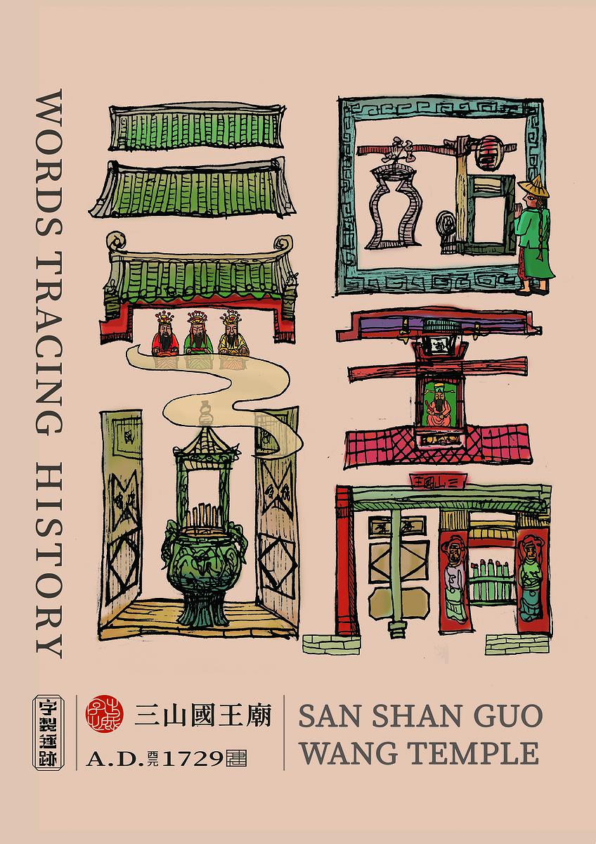 字出心裁系列，三山國王廟的封面圖