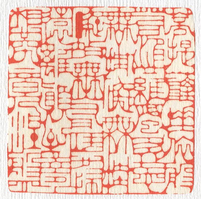 立象‧盡意—林哲銘書篆創作研究-作品 1〈節錄心經〉的封面圖