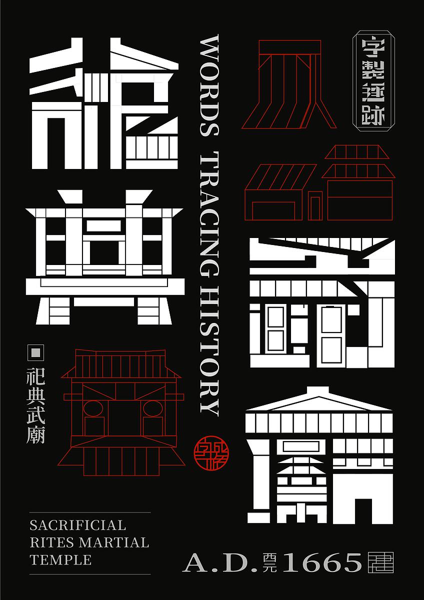 字成一格系列，祀典武廟的封面圖