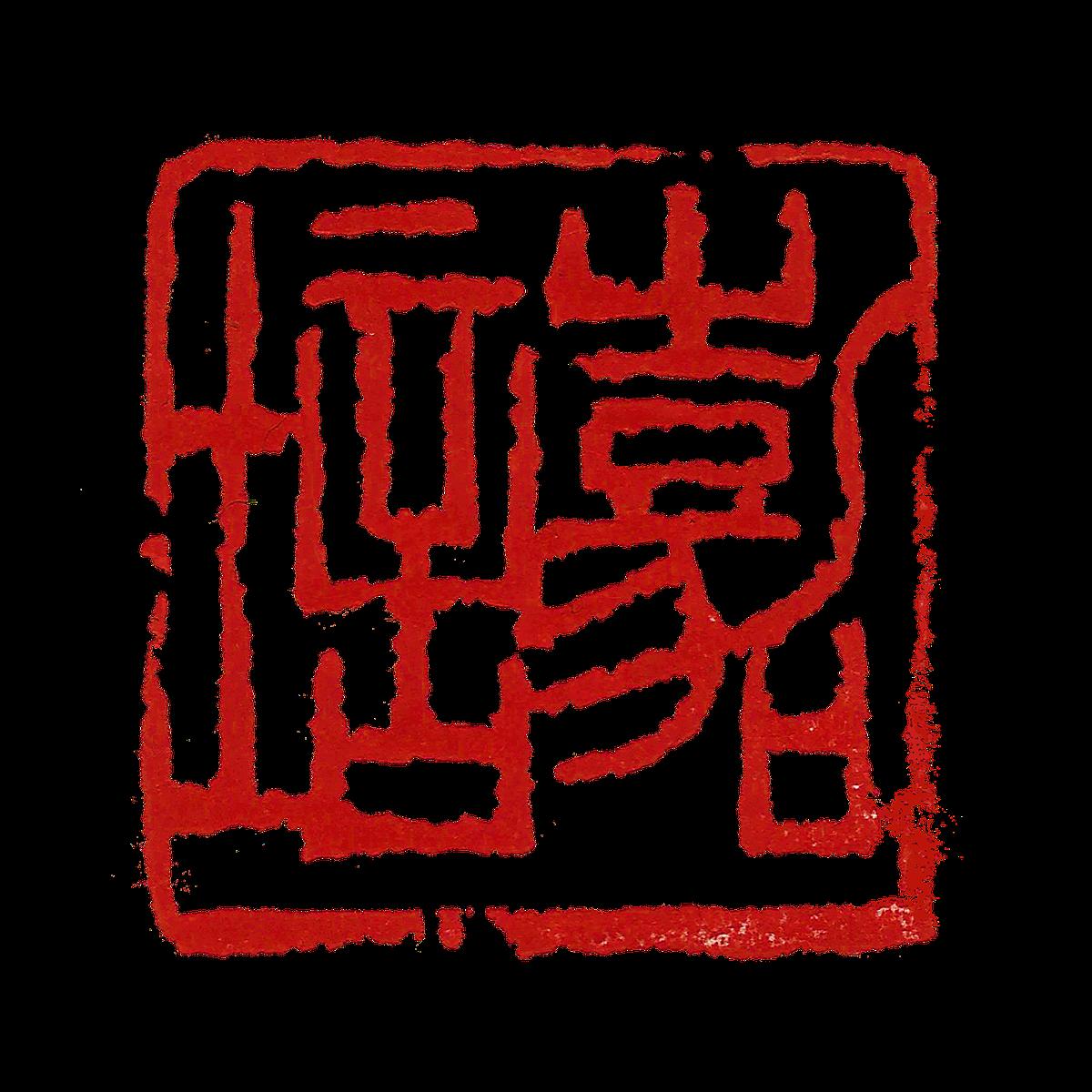 Creating a Blend of Painting and Calligraphy The Art of Composition in Seal Cutting's Cover