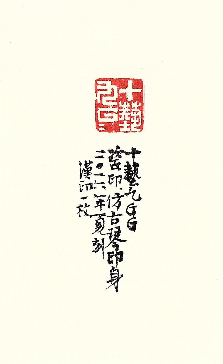 新復漢式-陶瓷篆刻創作研究-56的封面圖