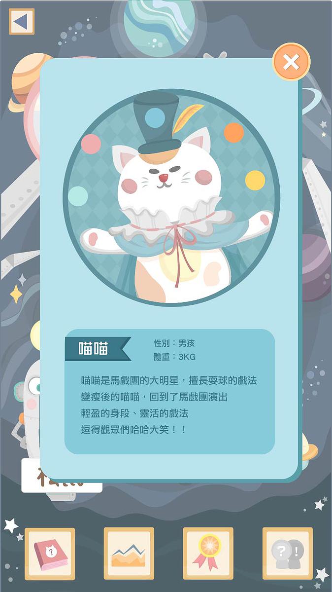 《胖胖馬戲團》 運動計步手機App-作品圖檔6的封面圖