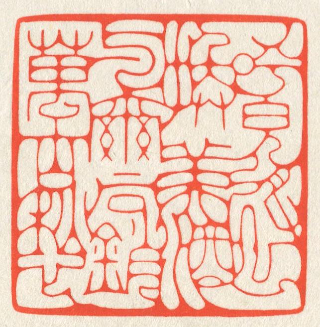 立象‧盡意—林哲銘書篆創作研究-作品 25〈呼兒將出換美酒與爾同銷萬古愁〉的封面圖