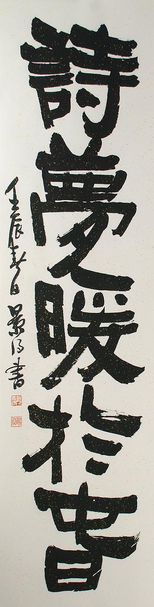 清代隸書書風闡發創作研究─作品 02的封面圖