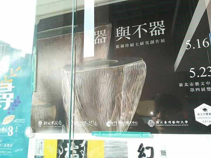 器與不器—張淑珍的陶藝創作論述-6-6櫥窗海報的封面圖